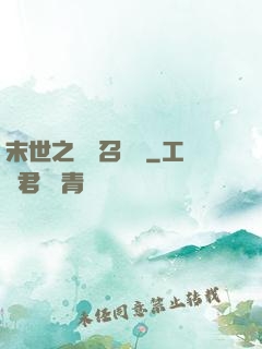 末世之隨機召喚師
